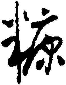 糠,懷素,書法字典